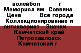 15.1) волейбол :  1982 г - Мемориал им. Саввина › Цена ­ 399 - Все города Коллекционирование и антиквариат » Значки   . Камчатский край,Петропавловск-Камчатский г.